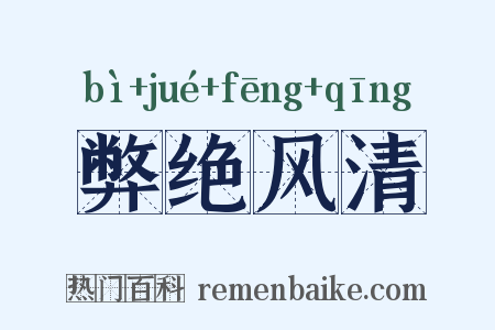 弊绝风清是什么意思的图片